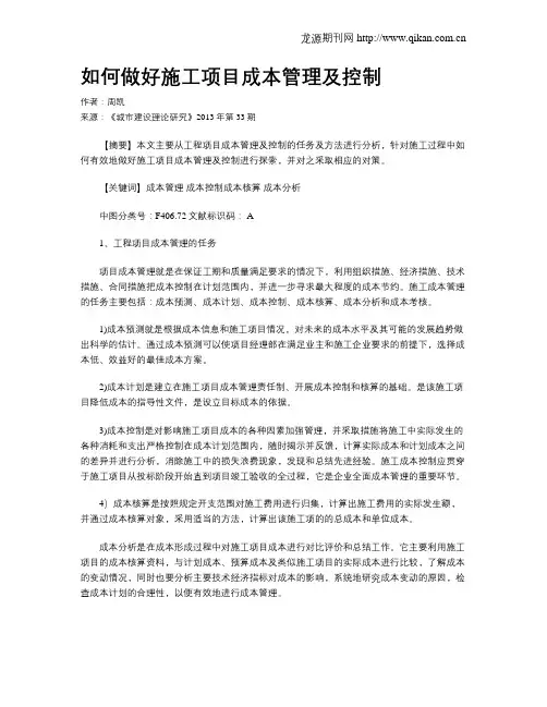 如何做好施工项目成本管理及控制