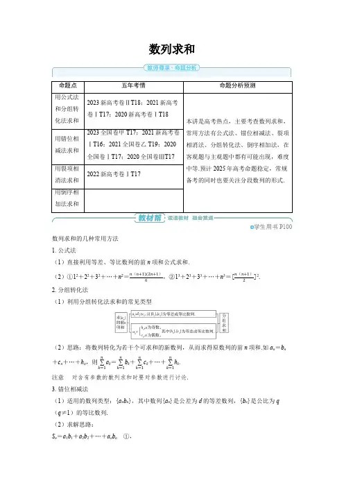 2025年高中数学高考精品备课教案：数列求和