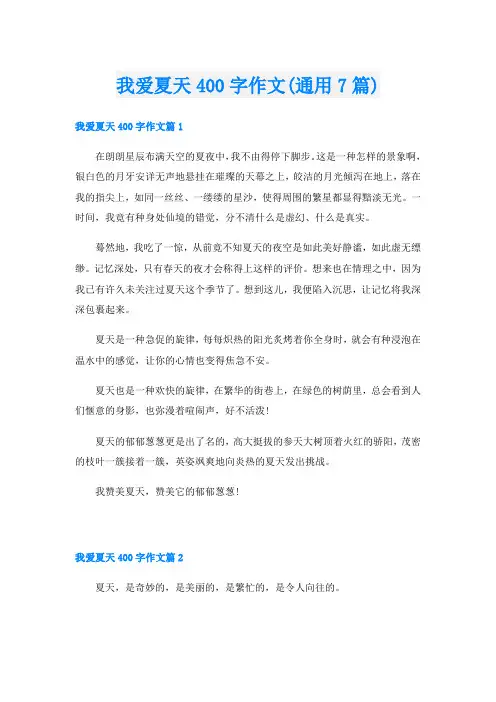 我爱夏天400字作文(通用7篇)