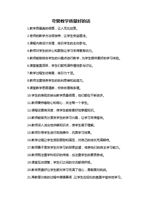 夸赞教学质量好的话
