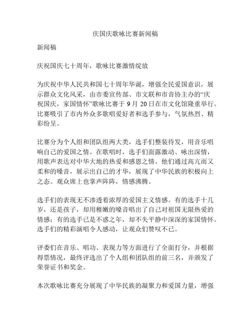 庆国庆歌咏比赛新闻稿