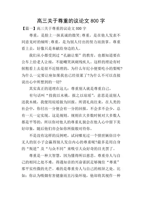 高三关于尊重的议论文800字