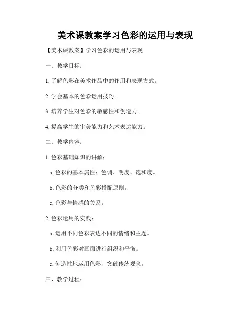 美术课教案学习色彩的运用与表现
