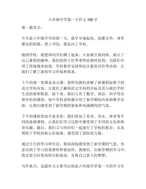 六年级开学第一天作文500字
