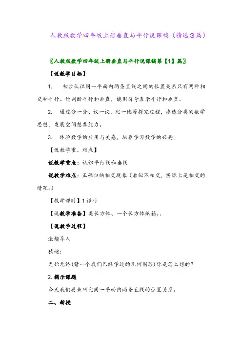 人教版数学四年级上册垂直与平行说课稿(精选3篇)