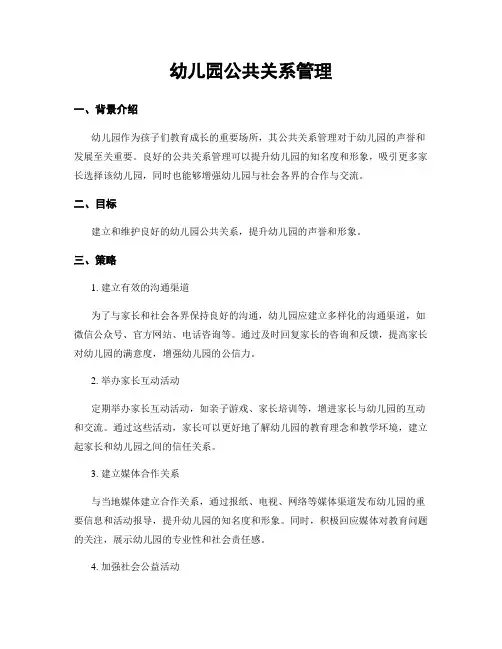 幼儿园公共关系管理