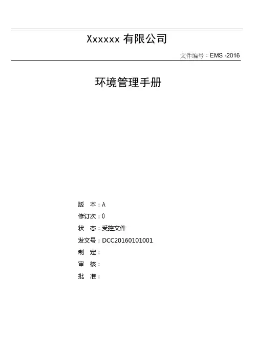 14001：2015版环境管理手册