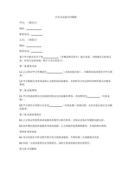 汽车店改装合同模板