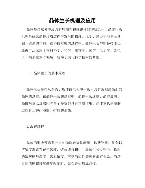 晶体生长机理及应用