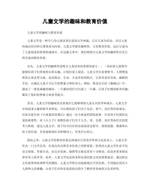儿童文学的趣味和教育价值