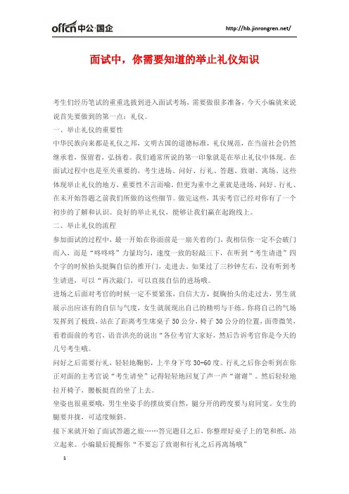 面试中,你需要知道的举止礼仪知识