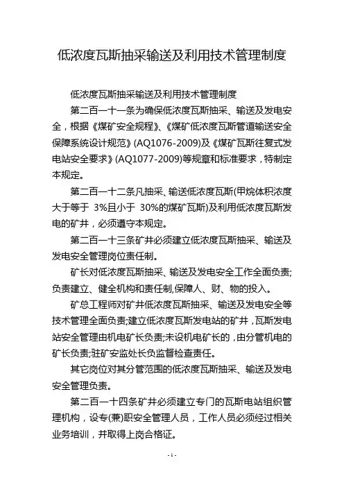 低浓度瓦斯抽采输送及利用技术管理制度