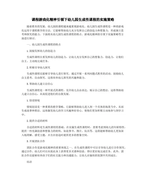课程游戏化精神引领下幼儿园生成性课程的实施策略