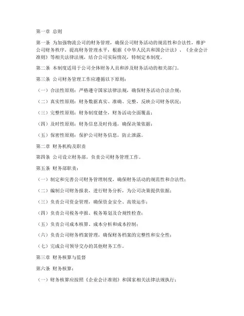 物流公司财会管理制度