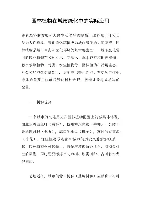 园林植物在城市绿化中的实际应用