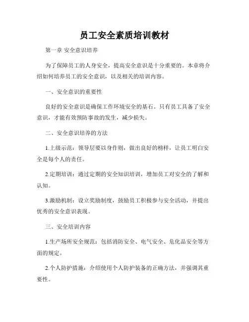 员工安全素质培训教材