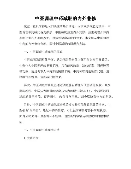 中医调理中药减肥的内外兼修