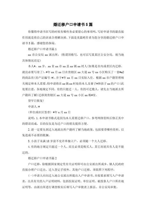 婚迁移户口申请书5篇