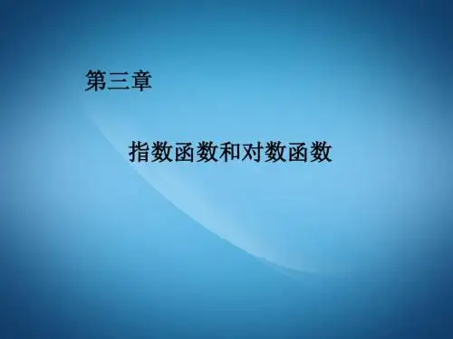 高一数学ppt课件 指数函数和对数函数课件2