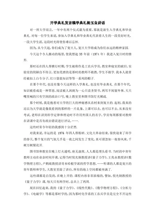 开学典礼发言稿 学典礼杨玉良讲话 精品