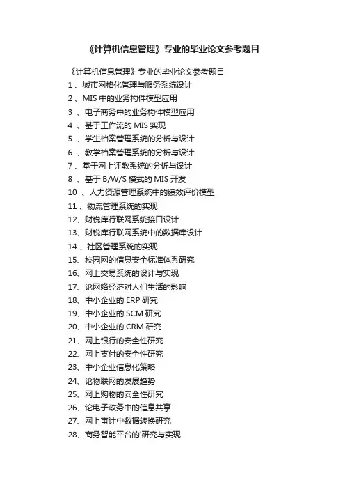 《计算机信息管理》专业的毕业论文参考题目