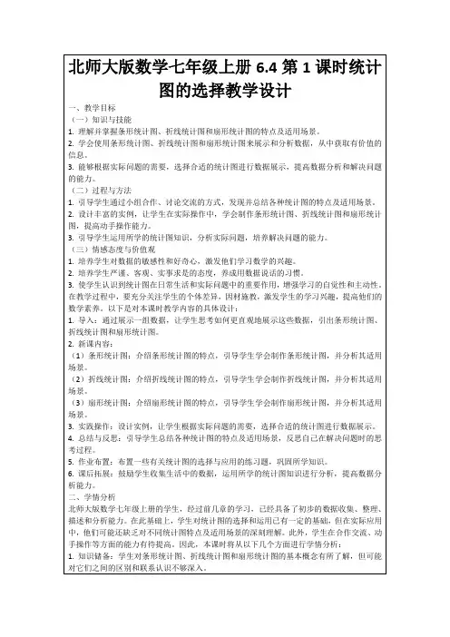 北师大版数学七年级上册6.4第1课时统计图的选择教学设计