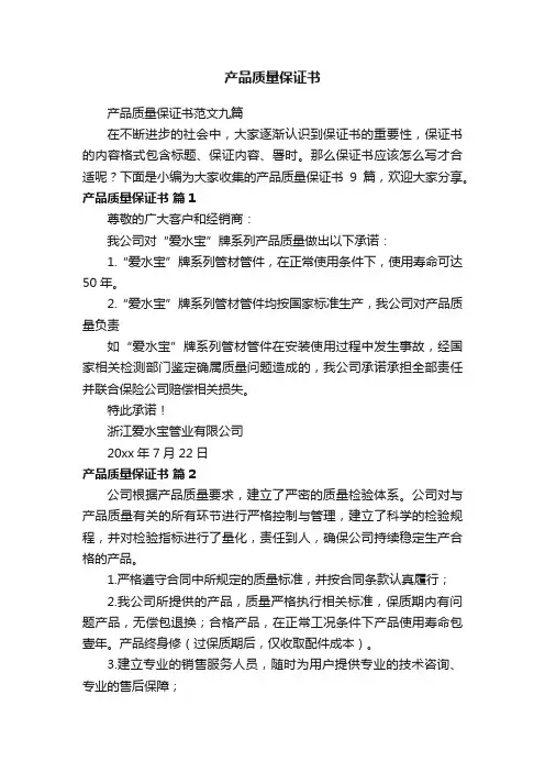产品质量保证书范文九篇