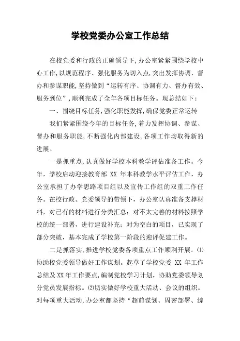 学校党委办公室工作总结_1