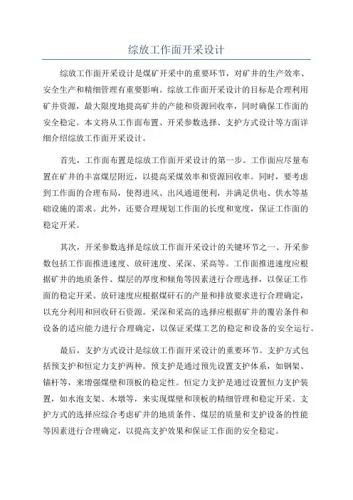 综放工作面开采设计