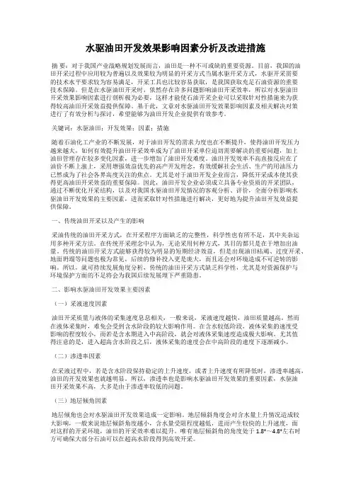 水驱油田开发效果影响因素分析及改进措施