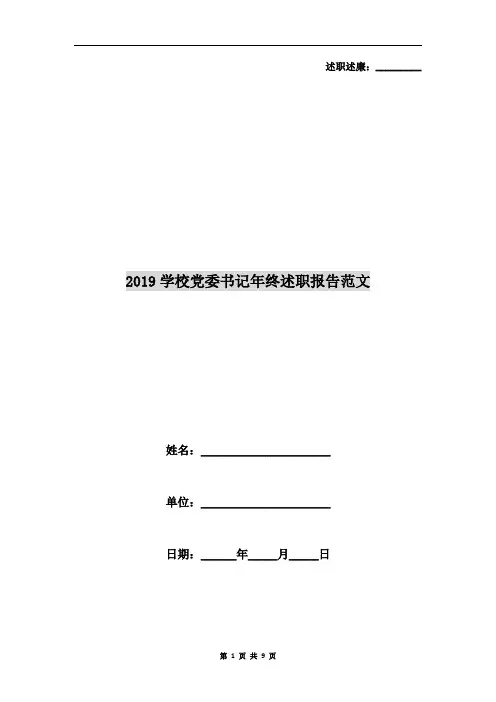 2019学校党委书记年终述职报告范文