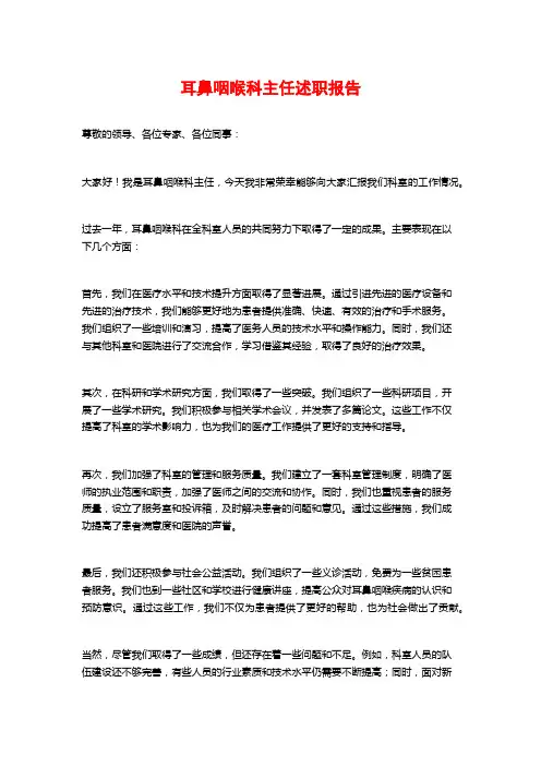 耳鼻咽喉科主任述职报告