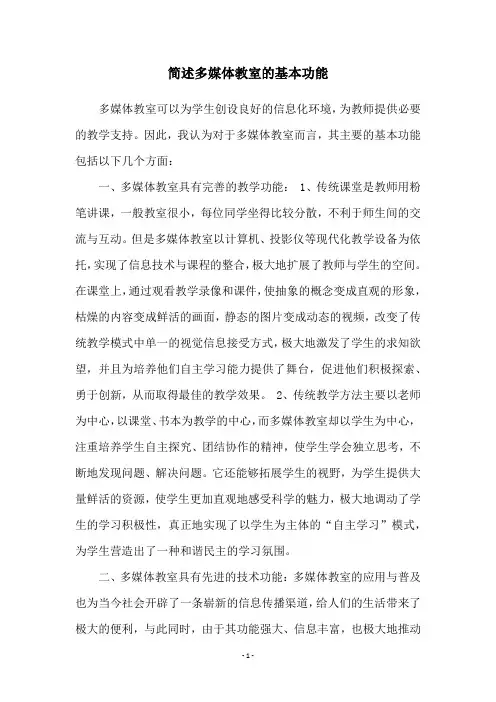 简述多媒体教室的基本功能