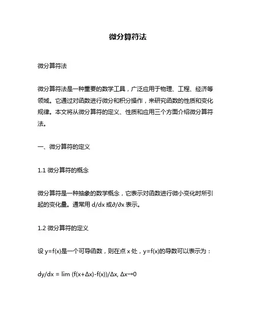 微分算符法