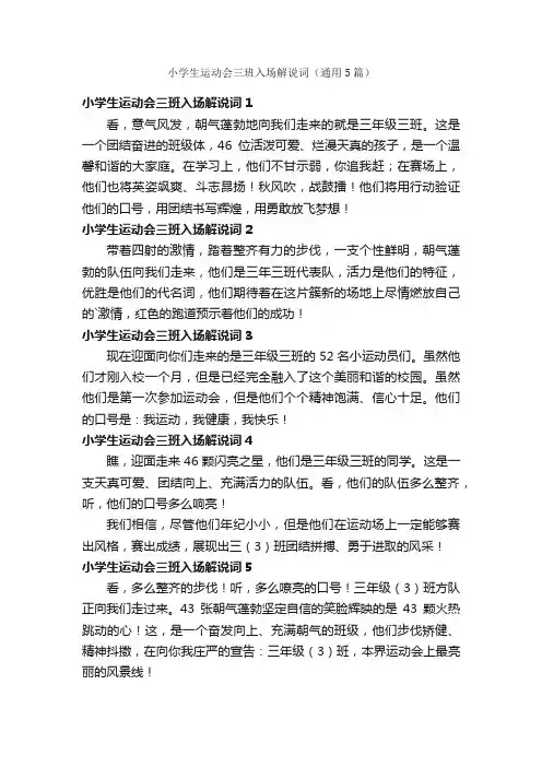 小学生运动会三班入场解说词（通用5篇）