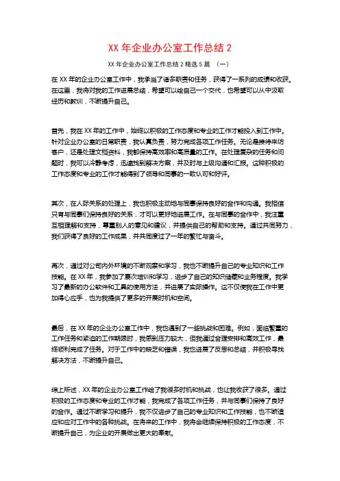 XX年企业办公室工作总结25篇
