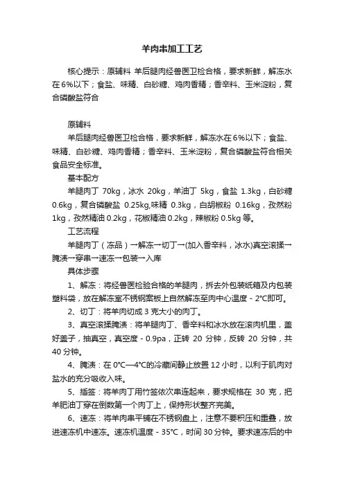 羊肉串加工工艺