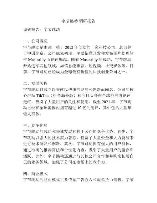 字节跳动 调研报告