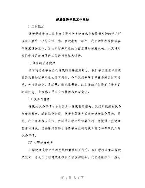 健康促进学校工作总结（2篇）