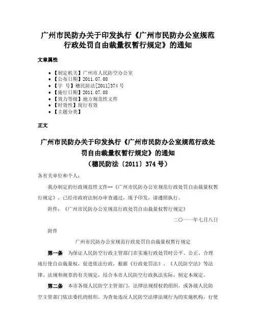 广州市民防办关于印发执行《广州市民防办公室规范行政处罚自由裁量权暂行规定》的通知