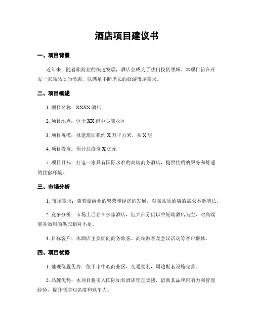 酒店项目建议书