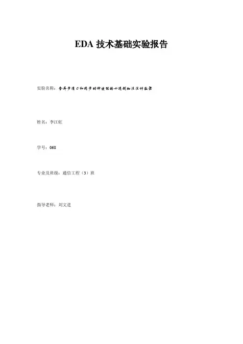 实验三 含异步清0和同步时钟使能的十进制