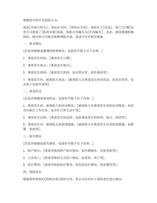 特殊理赔申请报告