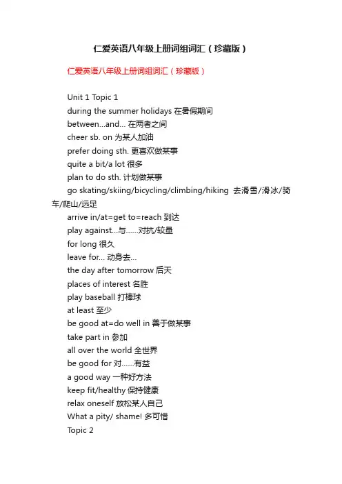 仁爱英语八年级上册词组词汇（珍藏版）