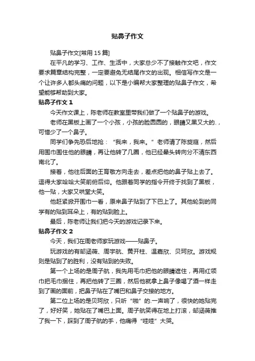 贴鼻子作文