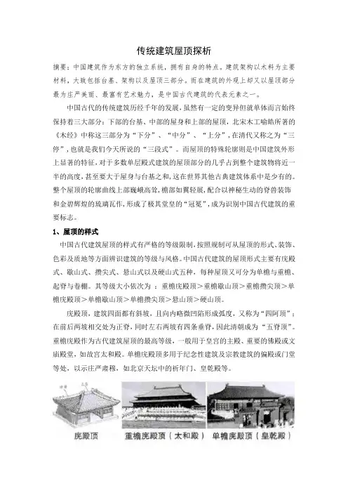 传统建筑屋顶探析