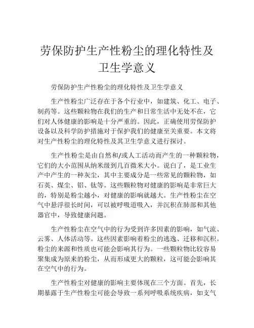 劳保防护生产性粉尘的理化特性及卫生学意义