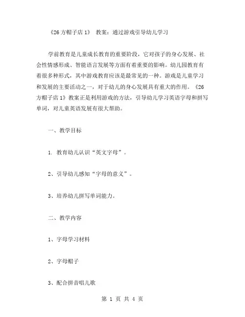 《26方帽子店1》教案：通过游戏引导幼儿学习