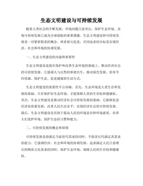 生态文明建设与可持续发展