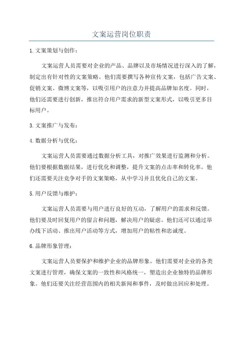 文案运营岗位职责